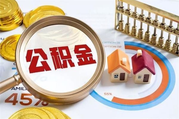 鄢陵离职住房公积金多久可以取出来（离职住房公积金多久能取出来）