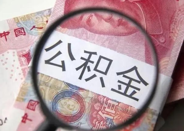 鄢陵个人住房公积金取钱（住房公积金个人怎么取）