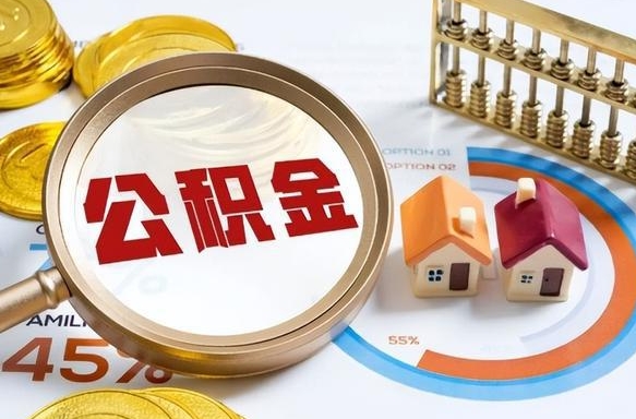 鄢陵正式退休怎样领取公积金（退休公积金如何领取）